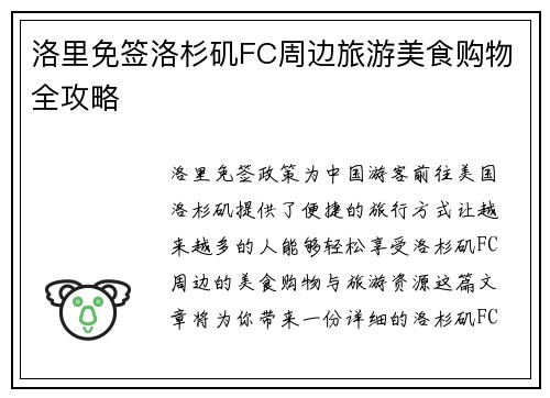 洛里免签洛杉矶FC周边旅游美食购物全攻略