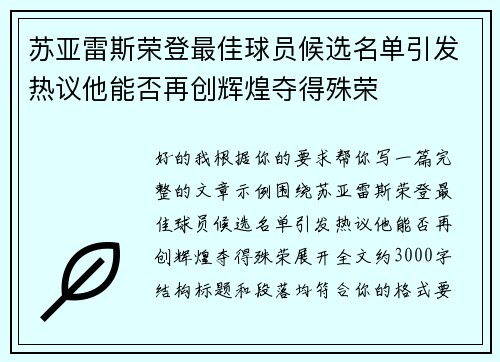 苏亚雷斯荣登最佳球员候选名单引发热议他能否再创辉煌夺得殊荣