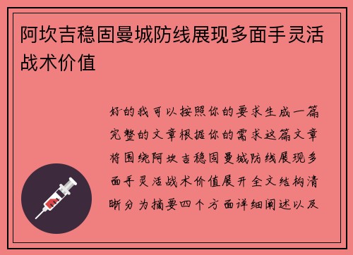 阿坎吉稳固曼城防线展现多面手灵活战术价值 阿坎吉稳固曼城防线展现多面手灵活战术价值