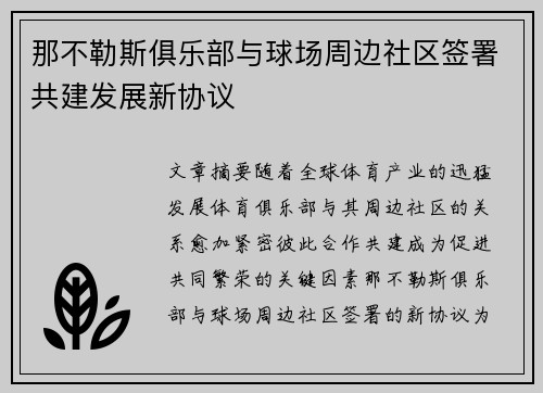 那不勒斯俱乐部与球场周边社区签署共建发展新协议 那不勒斯俱乐部与球场周边社区签署共建发展新协议
