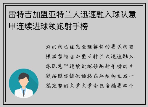 雷特吉加盟亚特兰大迅速融入球队意甲连续进球领跑射手榜