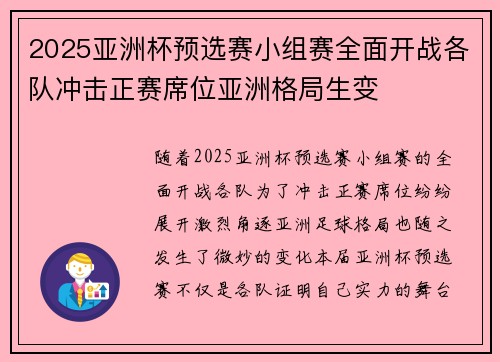 2025亚洲杯预选赛小组赛全面开战各队冲击正赛席位亚洲格局生变 2025亚洲杯预选赛小组赛全面开战各队冲击正赛席位亚洲格局生变