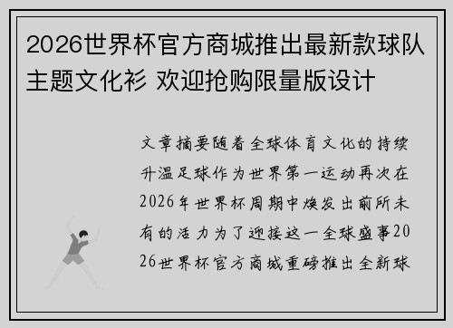 2026世界杯官方商城推出最新款球队主题文化衫 欢迎抢购限量版设计 2026世界杯官方商城推出最新款球队主题文化衫 欢迎抢购限量版设计
