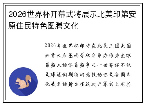 2026世界杯开幕式将展示北美印第安原住民特色图腾文化 2026世界杯开幕式将展示北美印第安原住民特色图腾文化