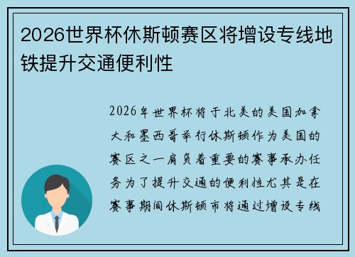 2026世界杯休斯顿赛区将增设专线地铁提升交通便利性