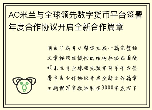 AC米兰与全球领先数字货币平台签署年度合作协议开启全新合作篇章