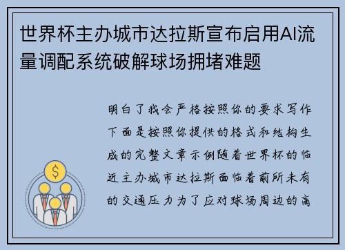 世界杯主办城市达拉斯宣布启用AI流量调配系统破解球场拥堵难题 世界杯主办城市达拉斯宣布启用AI流量调配系统破解球场拥堵难题