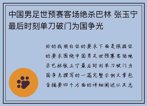 中国男足世预赛客场绝杀巴林 张玉宁最后时刻单刀破门为国争光 中国男足世预赛客场绝杀巴林 张玉宁最后时刻单刀破门为国争光