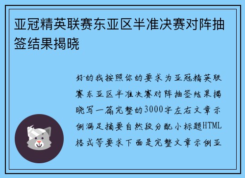 亚冠精英联赛东亚区半准决赛对阵抽签结果揭晓 亚冠精英联赛东亚区半准决赛对阵抽签结果揭晓