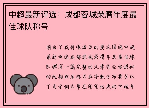 中超最新评选:成都蓉城荣膺年度最佳球队称号 中超最新评选:成都蓉城荣膺年度最佳球队称号