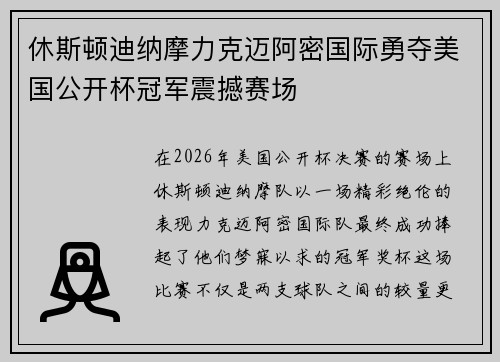 休斯顿迪纳摩力克迈阿密国际勇夺美国公开杯冠军震撼赛场 休斯顿迪纳摩力克迈阿密国际勇夺美国公开杯冠军震撼赛场