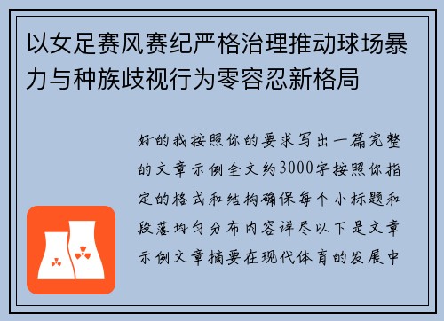 以女足赛风赛纪严格治理推动球场暴力与种族歧视行为零容忍新格局 以女足赛风赛纪严格治理推动球场暴力与种族歧视行为零容忍新格局