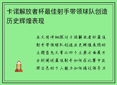卡诺解放者杯最佳射手带领球队创造历史辉煌表现 卡诺解放者杯最佳射手带领球队创造历史辉煌表现