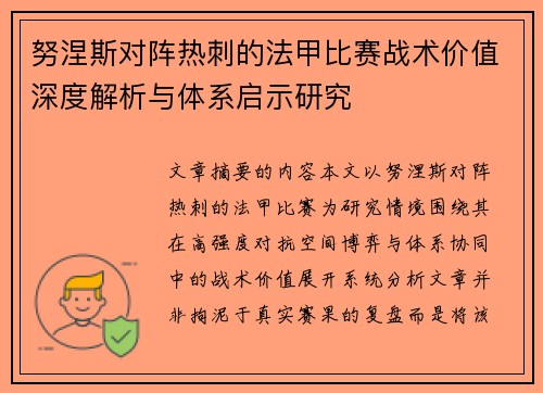 努涅斯对阵热刺的法甲比赛战术价值深度解析与体系启示研究 努涅斯对阵热刺的法甲比赛战术价值深度解析与体系启示研究