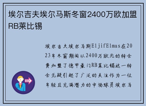 埃尔吉夫埃尔马斯冬窗2400万欧加盟RB莱比锡 埃尔吉夫埃尔马斯冬窗2400万欧加盟RB莱比锡