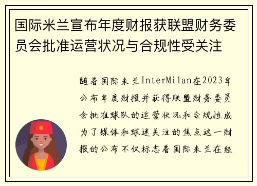 国际米兰宣布年度财报获联盟财务委员会批准运营状况与合规性受关注 国际米兰宣布年度财报获联盟财务委员会批准运营状况与合规性受关注