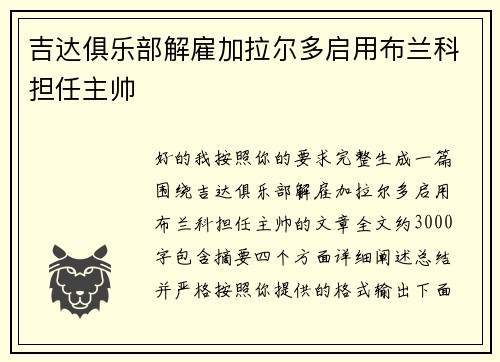 吉达俱乐部解雇加拉尔多启用布兰科担任主帅 吉达俱乐部解雇加拉尔多启用布兰科担任主帅