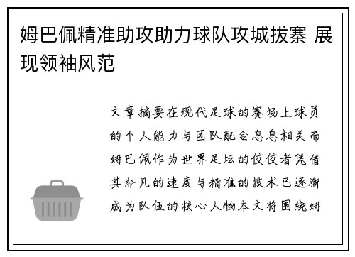 姆巴佩精准助攻助力球队攻城拔寨 展现领袖风范 姆巴佩精准助攻助力球队攻城拔寨 展现领袖风范
