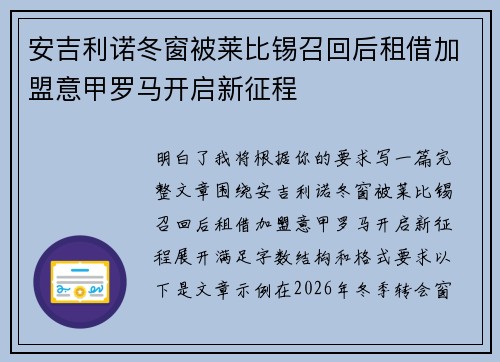 安吉利诺冬窗被莱比锡召回后租借加盟意甲罗马开启新征程 安吉利诺冬窗被莱比锡召回后租借加盟意甲罗马开启新征程