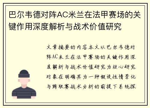 巴尔韦德对阵AC米兰在法甲赛场的关键作用深度解析与战术价值研究