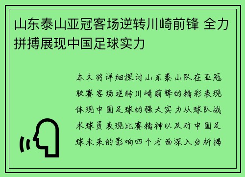 山东泰山亚冠客场逆转川崎前锋 全力拼搏展现中国足球实力