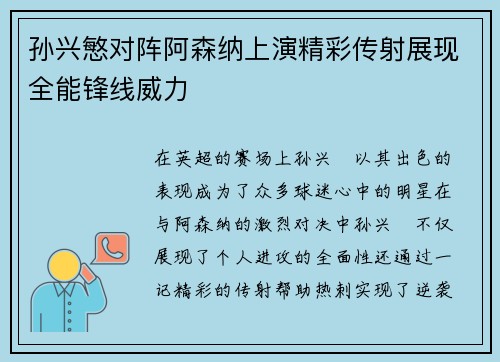 孙兴慜对阵阿森纳上演精彩传射展现全能锋线威力