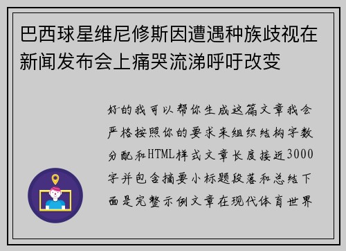 巴西球星维尼修斯因遭遇种族歧视在新闻发布会上痛哭流涕呼吁改变 巴西球星维尼修斯因遭遇种族歧视在新闻发布会上痛哭流涕呼吁改变