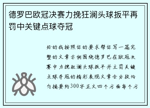 德罗巴欧冠决赛力挽狂澜头球扳平再罚中关键点球夺冠 德罗巴欧冠决赛力挽狂澜头球扳平再罚中关键点球夺冠