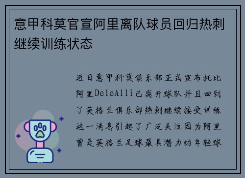 意甲科莫官宣阿里离队球员回归热刺继续训练状态