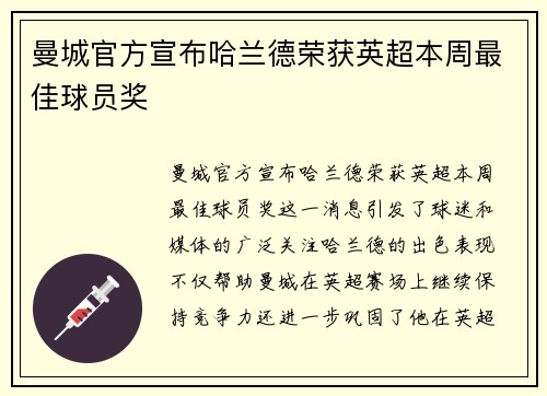 曼城官方宣布哈兰德荣获英超本周最佳球员奖 曼城官方宣布哈兰德荣获英超本周最佳球员奖