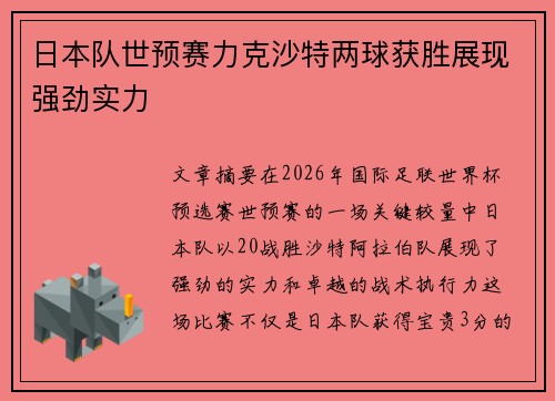 日本队世预赛力克沙特两球获胜展现强劲实力 日本队世预赛力克沙特两球获胜展现强劲实力