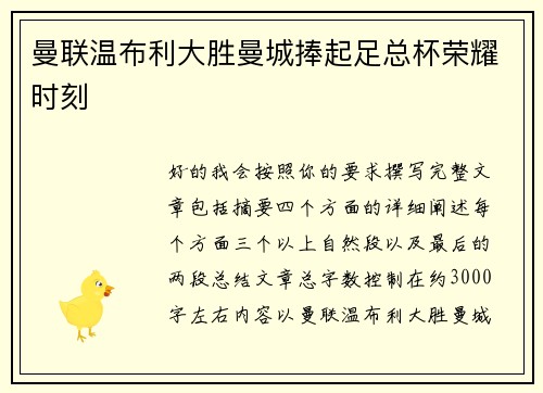 曼联温布利大胜曼城捧起足总杯荣耀时刻 曼联温布利大胜曼城捧起足总杯荣耀时刻