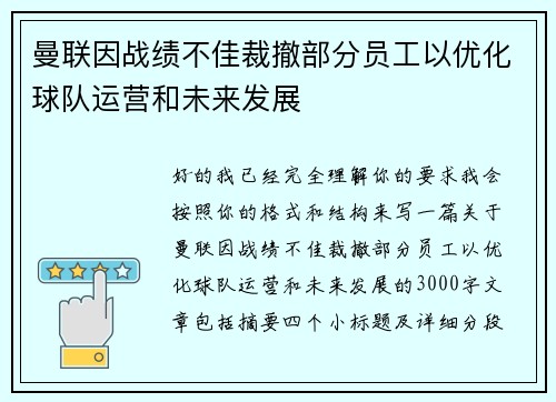 曼联因战绩不佳裁撤部分员工以优化球队运营和未来发展
