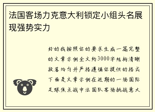 法国客场力克意大利锁定小组头名展现强势实力 法国客场力克意大利锁定小组头名展现强势实力