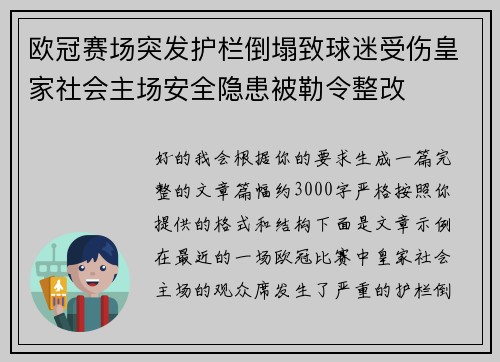欧冠赛场突发护栏倒塌致球迷受伤皇家社会主场安全隐患被勒令整改