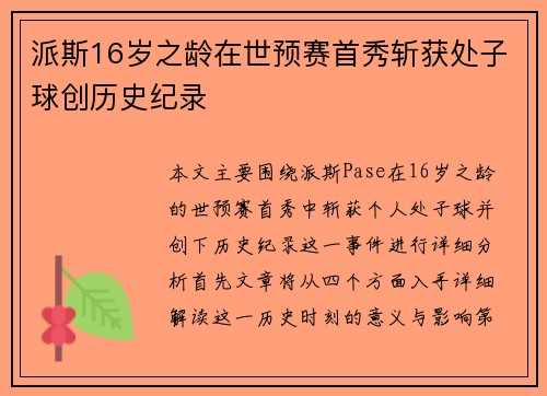 派斯16岁之龄在世预赛首秀斩获处子球创历史纪录