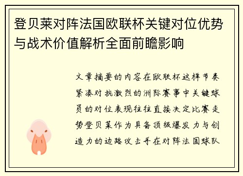 登贝莱对阵法国欧联杯关键对位优势与战术价值解析全面前瞻影响 登贝莱对阵法国欧联杯关键对位优势与战术价值解析全面前瞻影响