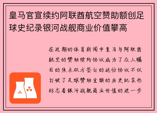 皇马官宣续约阿联酋航空赞助额创足球史纪录银河战舰商业价值攀高
