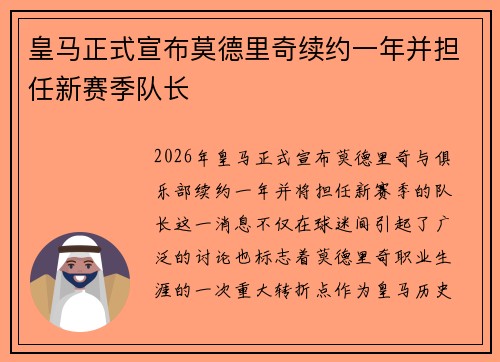 皇马正式宣布莫德里奇续约一年并担任新赛季队长 皇马正式宣布莫德里奇续约一年并担任新赛季队长