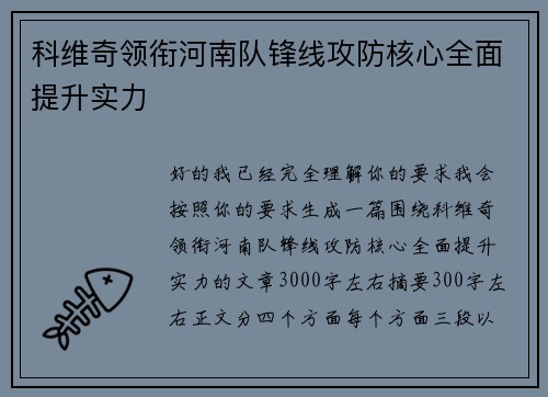 科维奇领衔河南队锋线攻防核心全面提升实力