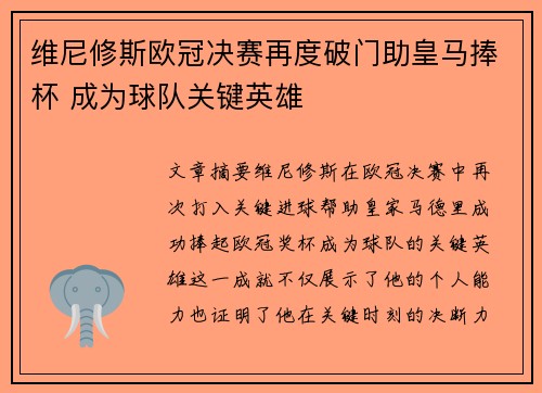 维尼修斯欧冠决赛再度破门助皇马捧杯 成为球队关键英雄 维尼修斯欧冠决赛再度破门助皇马捧杯 成为球队关键英雄