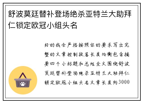 舒波莫廷替补登场绝杀亚特兰大助拜仁锁定欧冠小组头名 舒波莫廷替补登场绝杀亚特兰大助拜仁锁定欧冠小组头名