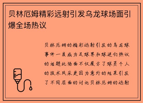 贝林厄姆精彩远射引发乌龙球场面引爆全场热议