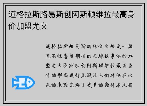 道格拉斯路易斯创阿斯顿维拉最高身价加盟尤文