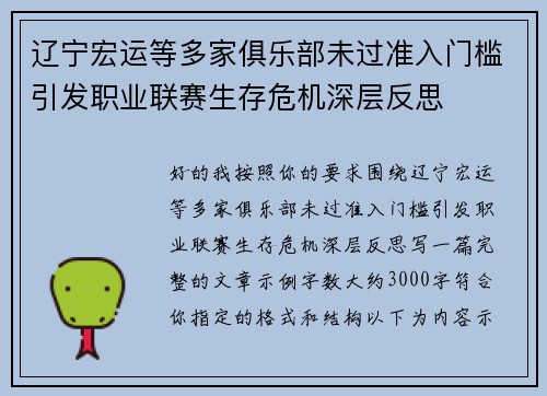 辽宁宏运等多家俱乐部未过准入门槛引发职业联赛生存危机深层反思