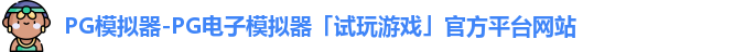 PG模拟器-PG电子模拟器「试玩游戏」官方平台网站